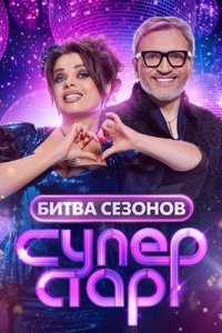 Суперстар Битва сезонов 1 выпуск